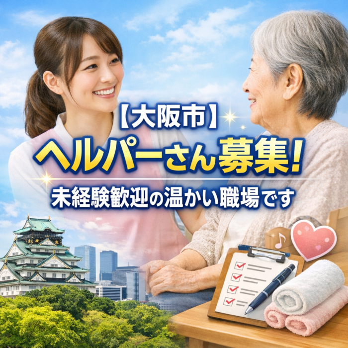 【大阪市】ヘルパーさん募集！未経験歓迎の温かい職場です