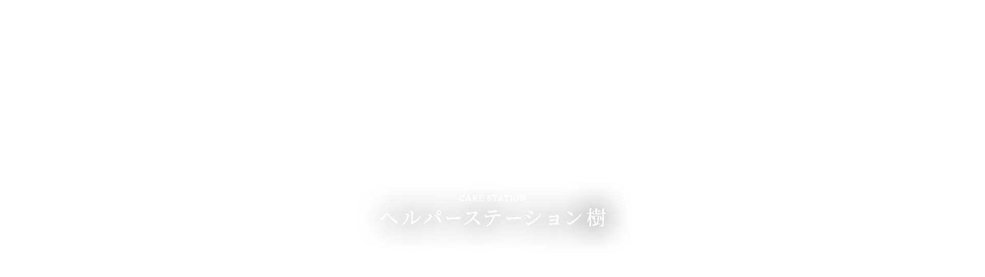 ヘルパーステーション樹