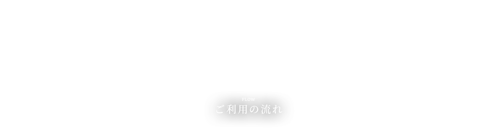 ご利用の流れ