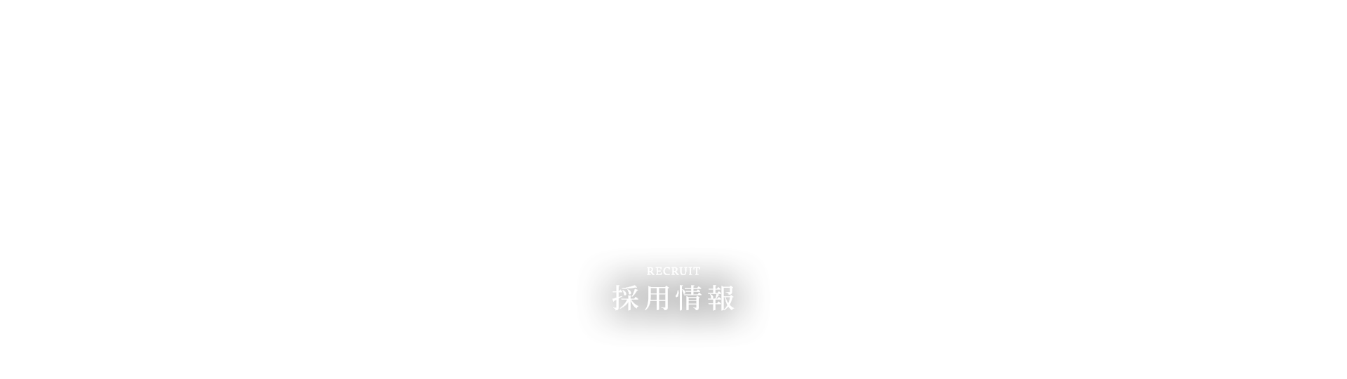 採用情報